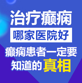 黄片区女人北京治疗癫痫病医院哪家好