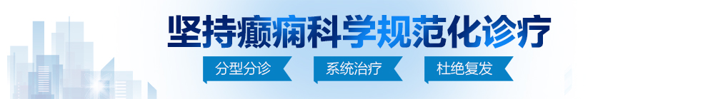 被两根大黑叼前后操逼视频北京治疗癫痫病最好的医院